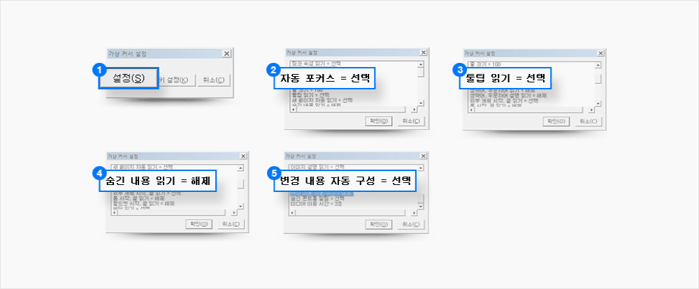 1.설정, 2.자동 포커스 = 선택, 3.툴팁 읽기 = 선택, 4.숨긴 내용 읽기 = 해제, 5. 변경내용 자동 구성 = 선택