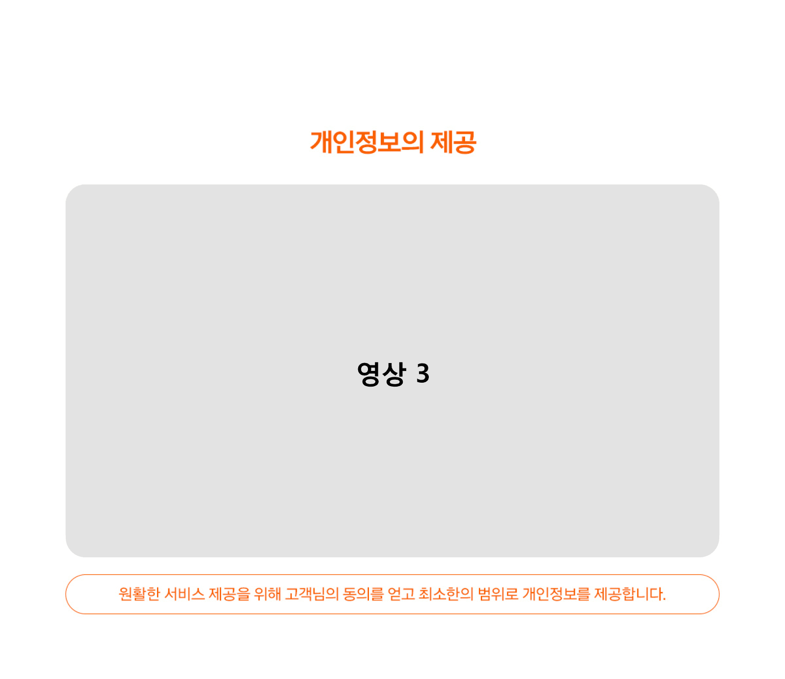 개인정보의 제공