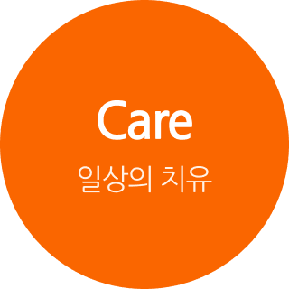 Care 일상의 치유