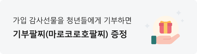 가입 감사선물을 청년들에게 기부하면 기부팔찌(마로코로호팔찌) 증정